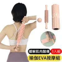 在飛比找PChome24h購物優惠-【AOAO】 EVA泡沫軸健身瑜伽按摩器三件組 45CM 瑜