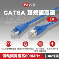 在飛比找momo購物網優惠-【PX 大通-】CAT6A同CAT7高速1M1米600M乙太