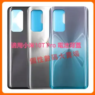 適用小米10T Pro 電池背蓋 背殼 小米10T 電池蓋 背蓋 Xiaomi 10T 後蓋 手機電池後蓋 電池後殼