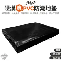 在飛比找蝦皮商城精選優惠-PVC地墊 【逐露天下】 硬漢 黑魂 PVC地墊 耐用 超防