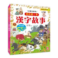 在飛比找蝦皮購物優惠-【幼福】我的第一本 漢字故事 注音版