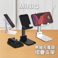 在飛比找momo購物網優惠-【MINIQ】無線充電手機立架 摺疊支架 10W快充無線充電