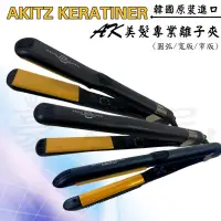 在飛比找蝦皮購物優惠-【豪友屋】超人氣韓國 AKITZ KERATINER  AK