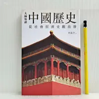 在飛比找蝦皮購物優惠-[ 山居 ] 大師導讀 中國歷史 從社會經濟史觀出發  何茲