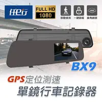 在飛比找myfone網路門市優惠-任e行 BX9 GPS測速 單鏡頭 後視鏡行車記錄器(贈32