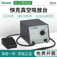 在飛比找樂天市場購物網優惠-QUICK快克382A/381A真空吸放臺10W功率IC吸取