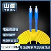 在飛比找momo購物網優惠-【山澤】工程電信級SC-SC單模單芯光纖跳線 30M
