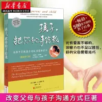 在飛比找蝦皮購物優惠-【全新下殺】孩子把你的手給我(新版) 正面管教6-12歲育兒