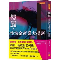 在飛比找momo購物網優惠-樓鳳，性淘金產業大揭密：警察帶路，立馬看懂江湖規矩，菜雞一夜