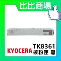 在飛比找樂天市場購物網優惠-KYOCERA 京瓷TK8361 相容碳粉 印表機/列表機/