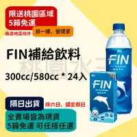 在飛比找蝦皮購物優惠-黑松FIN健康補給飲料 300ml/580ml 24入 【桃