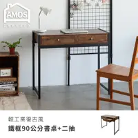 在飛比找PChome24h購物優惠-【Amos】輕工業復古風鐵框90公分書桌+兩抽