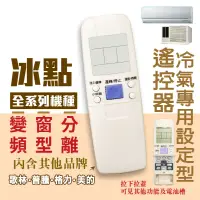 在飛比找蝦皮購物優惠-【現貨.快速出貨】冰點冷氣遙控器. 歌林冷氣遙控器.普騰冷氣