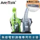 【AnyTalk】對講機 專用 防水袋 (2色) 對講機雨衣 防水 堅固耐用 長約30cm FT-355 FT-356