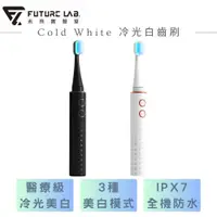 在飛比找松果購物優惠-【FUTURE LAB. 未來實驗室】Cold White 