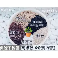 在飛比找蝦皮購物優惠-觀葉植物介質土壤 高溫殺菌 乾淨無蟲  絕不爛根 透氣保水 