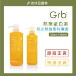GRB 叢尚自然 熱療蛋白素 (抗熱霜)