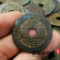 在飛比找樂天市場購物網優惠-古玩錢幣順治通寶古幣黑漆古包漿五帝錢真品風水銅錢古錢清錢