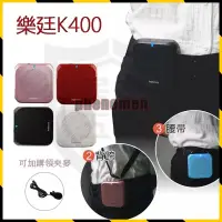 在飛比找蝦皮購物優惠-【現貨清倉最便宜】樂廷K400擴音器 大聲公 小蜜蜂 教師/