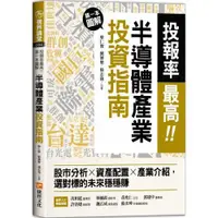 在飛比找康是美優惠-投報率最高！第一本圖解半導體產業的投資指南：股市分析╳資產配