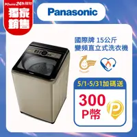 在飛比找PChome精選優惠-Panasonic國際牌 15公斤變頻直立式洗衣機 NA-V