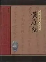 在飛比找博客來優惠-中國書法家全集‧黃庭堅