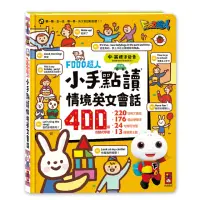 在飛比找momo購物網優惠-【風車圖書】小手點讀情境英文會話(FOOD超人)