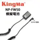 EC數位 KINGMA 勁碼 索尼 SONY NP-FW50 假電池 接頭 A7 A5000 A6500 A6300