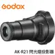 河馬屋 神牛 GODOX AK-R21 閃光燈投影器