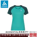 ODLO 瑞士 ESSENTIAL 短袖排汗衣/T恤 女款 (翠玉綠/鳳仙花綠) 柔軟/透氣 10OD313411