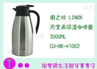 在飛比找Yahoo!奇摩拍賣優惠-廚之坊 Linox 天堂鳥保溫咖啡壺 CU-BK-41002