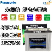 在飛比找蝦皮購物優惠-日本國際牌Panasonic 85D26L 85D26R 免