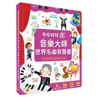 在飛比找蝦皮購物優惠-[幼福]手指按按點讀書：音樂大師世界名曲有聲書