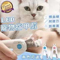 在飛比找ETMall東森購物網優惠-【DREAMSELECT】LED發光寵物指甲剪 貓咪狗狗專用