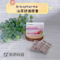 在飛比找蝦皮購物優惠-預購✨ Arkopharma Cys-Control 泌尿舒