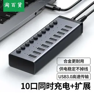 淘百貨 ● USB3.0擴展器一拖7 10口多口高速集分線器筆記本電腦外接HUB帶電源手機充電轉接頭U盤轉換多接口群控刷機