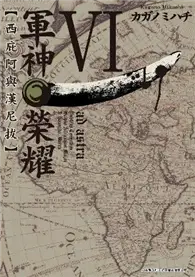 在飛比找TAAZE讀冊生活優惠-軍神榮耀：西庇阿與漢尼拔（6）