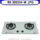 林內【RB-202GH-W_LPG】雙口玻璃防漏檯面爐白色瓦斯爐桶裝瓦斯(全省安裝).