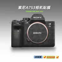 在飛比找ETMall東森購物網優惠-適用sony索尼A7S3 貼紙相機貼膜a7 s3機身保護膜銀