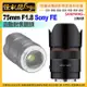 6期怪機絲 SAMYANG三陽光學 AF 75mm F1.8 自動對焦鏡頭 SONY FE接環 公司貨