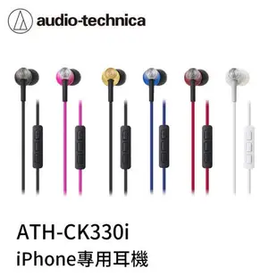 鐵三角 ATH-CK330i 330 iPod/iPhone/iPad專用耳塞式 耳機