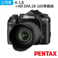 在飛比找momo購物網優惠-【PENTAX】K-1II +HD DFA 28-105單鏡