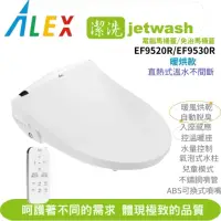 在飛比找momo購物網優惠-【ALEX 電光】jetwash潔洗溫暖溫座潔洗電腦馬桶蓋/