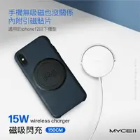 在飛比找樂天市場購物網優惠-【MYCELL】15W 磁吸式無線充電器(內附手機引磁貼片)