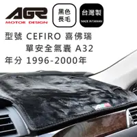 在飛比找蝦皮商城優惠-【AGR】儀表板避光墊 CEFIRO 喜佛瑞 單安全氣囊 A