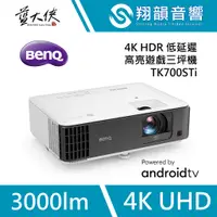 在飛比找蝦皮購物優惠-BenQ TK700STi 4K HDR 高亮遊戲三坪機｜低