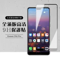 在飛比找松果購物優惠-【華為 P20 Pro】 硬度加強版 黑框全覆蓋鋼化玻璃膜 