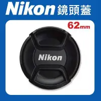 在飛比找Yahoo!奇摩拍賣優惠-【現貨】Nikon 原廠 鏡頭蓋 62mm 適用各品牌 62