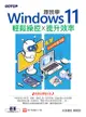 跟我學windows 11輕鬆操控x提升效率(22H2年度改版) - Ebook