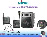 在飛比找Yahoo!奇摩拍賣優惠-鈞釩音響~MIPRO MA-303DG 2.4G 超迷你手提